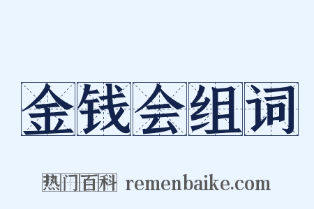 金钱会组词是什么意思的图片